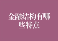 金融结构的秘密武器：从钱途无亮到财源滚滚