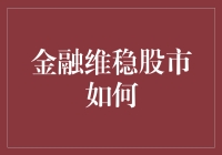 金融维稳股市如何？来了就是客，看了别后悔！