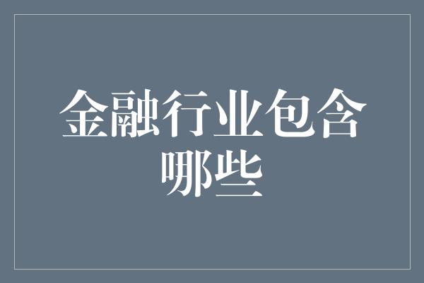 金融行业包含哪些