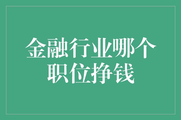 金融行业哪个职位挣钱