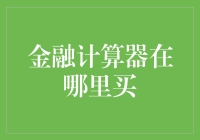 金融计算器在哪里买？——在线上还是线下？还是云端？