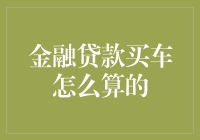 金融贷款买车的计算方法与策略详解