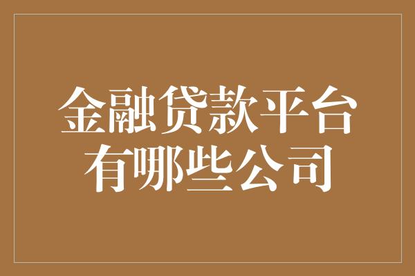 金融贷款平台有哪些公司