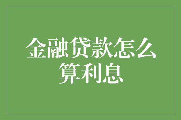 金融贷款怎么算利息