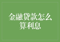 借贷江湖散记：金融贷款利息的那些事