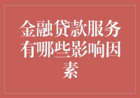 金融贷款服务的影响因素你真的了解吗？