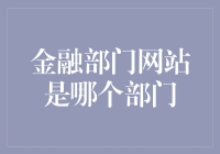 金融部门网站背后的神秘组织：究竟是哪个部门在保护我们的钱包？