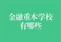 金融界的黄埔军校：谁才是真正的金融重本？