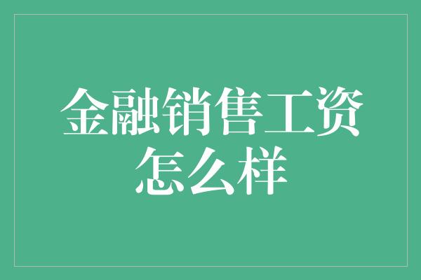 金融销售工资怎么样