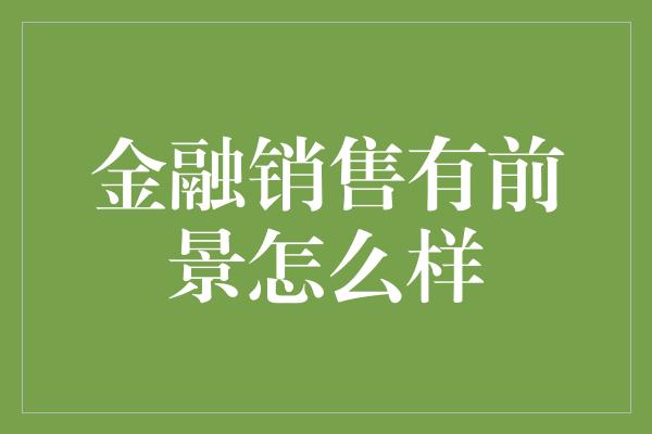 金融销售有前景怎么样