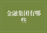 金融集团：那些不差钱的巨无霸们