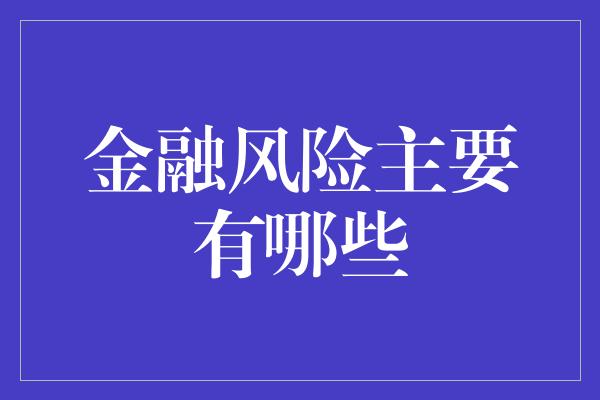 金融风险主要有哪些