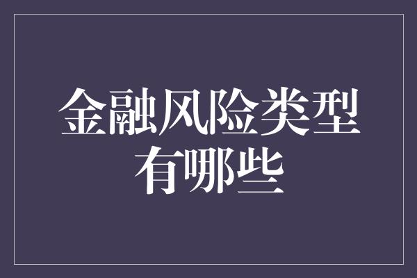 金融风险类型有哪些