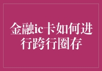 金融IC卡跨行圈存，我仿佛能听到我的钱包在窃窃私语