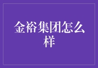 【金裕集团怎么样？深度解析来了！】