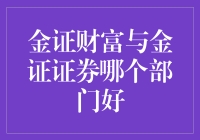 金证财富还是金证证券？哪个部门更能让你的钱包鼓起来？