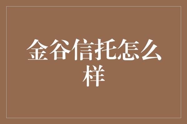 金谷信托怎么样