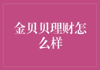 金贝贝理财产品深度解析：是理财新宠，还是风险陷阱？