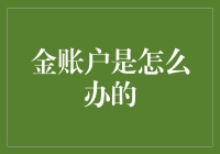 探秘金账户：如何在数字时代管理个人金融资产