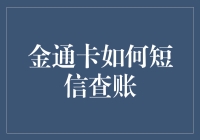 金通卡如何短信查账：一场与月光族的暗战