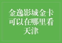 金逸影城金卡？看电影还要分金卡银卡吗？