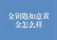 如何用金钥匙打开如意黄金的财务之门：一场充满欢笑的冒险