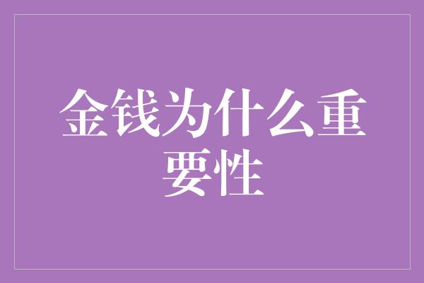 金钱为什么重要性