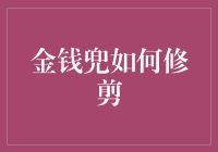 金钱兜如何修剪：让发财树发得更顺利的秘诀