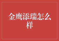 金鹰添瑞：稳健投资选择还是高风险赌注？