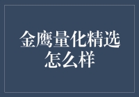 金鹰量化精选基金：精挑细选，慧眼识金