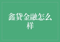 鑫贷金融：稳健前行，安全理财新选择