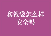 鑫钱袋：正规理财APP还是非法集资陷阱？