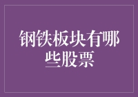 中国钢铁行业股票分析：机遇与挑战并存