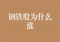 股市里的钢铁侠：揭秘钢铁股为何一路高歌猛进？