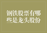 钢铁股票里的钢铁侠们——都是谁家的孩子？