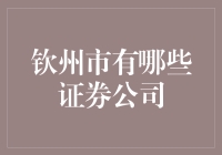 钦州市内证券公司概览与解析：构建投资理财新桥梁