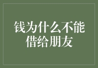 钱为什么不能借给朋友：人际关系的经济学分析