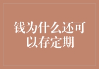 钱还能存定期？别逗了，你的钱难道还嫌不够老吗？