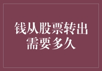 股票资金转移：你的钱究竟要多久才能从股市回家？