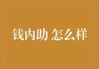 钱内助：如何让钱在你家乖乖听话？