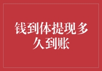 钱到体提现多久到账？——从申请到到账的漫漫钱途