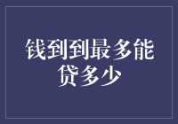 钱到到，贷款上限？让我来给你算个账！