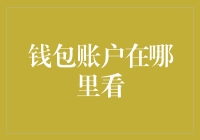 想知道你的钱包账户在哪？这里有答案！