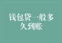 从申请到到账，钱包贷究竟要等多久？搬家的小蚂蚁都急哭了！