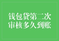 钱包贷第二次审核多久到账？你的钱包可能已经等不及了！