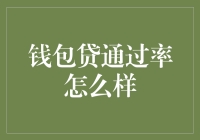 钱包贷通过率解析：影响因素与优化建议