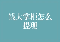 钱大掌柜：从虚拟世界到口袋里的真金白银