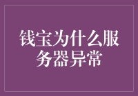 钱宝服务器异常？新手的困惑解决指南！