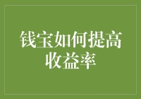 钱宝策略优化：如何通过高效配置提高收益率