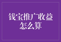 钱宝推广收益计算方法探究：揭秘你的每一步推广价值